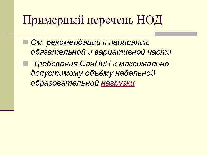 Примерный перечень НОД n См. рекомендации к написанию обязательной и вариативной части n Требования