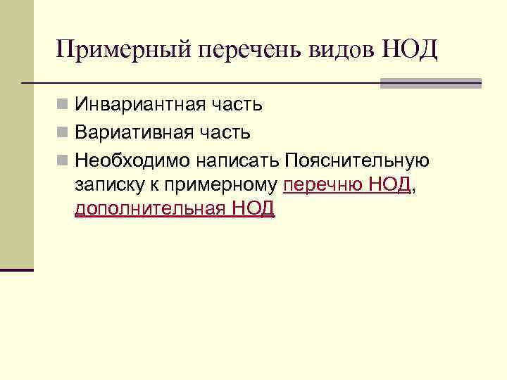 Примерный перечень видов НОД n Инвариантная часть n Вариативная часть n Необходимо написать Пояснительную