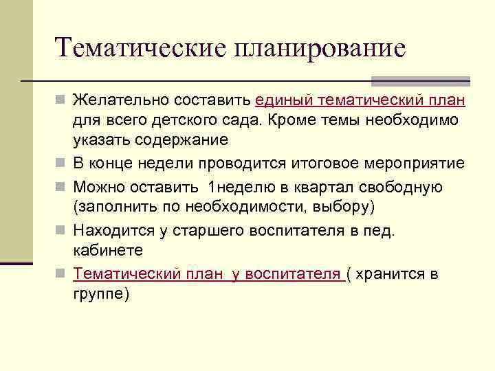 Тематические планирование n Желательно составить единый тематический план n n для всего детского сада.