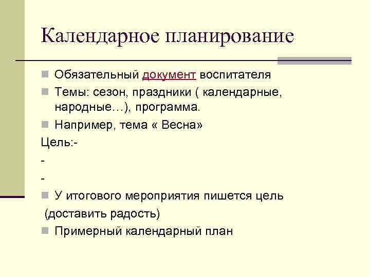 Планирование н. Мероприятие как пишется. Запланировано мероприятие как пишется.