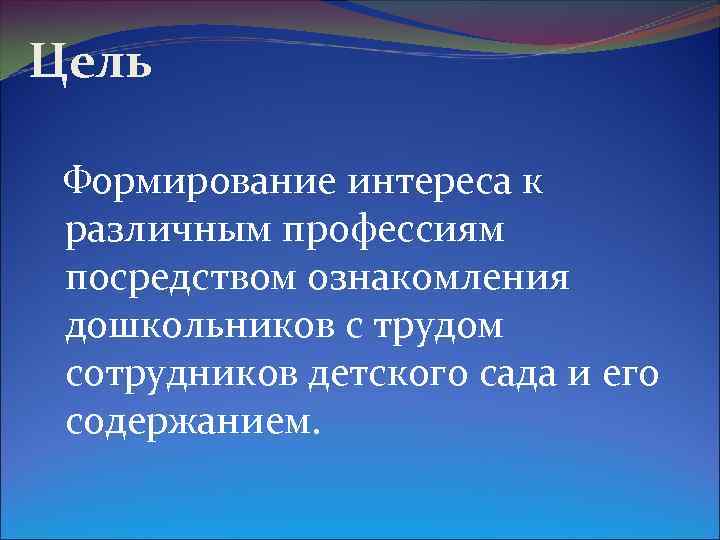 Цель Формирование интереса к различным профессиям посредством ознакомления дошкольников с трудом сотрудников детского сада