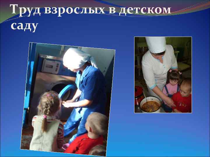 Труд взрослых в детском саду 