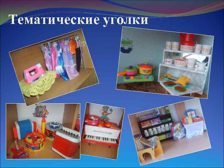 Тематические уголки 