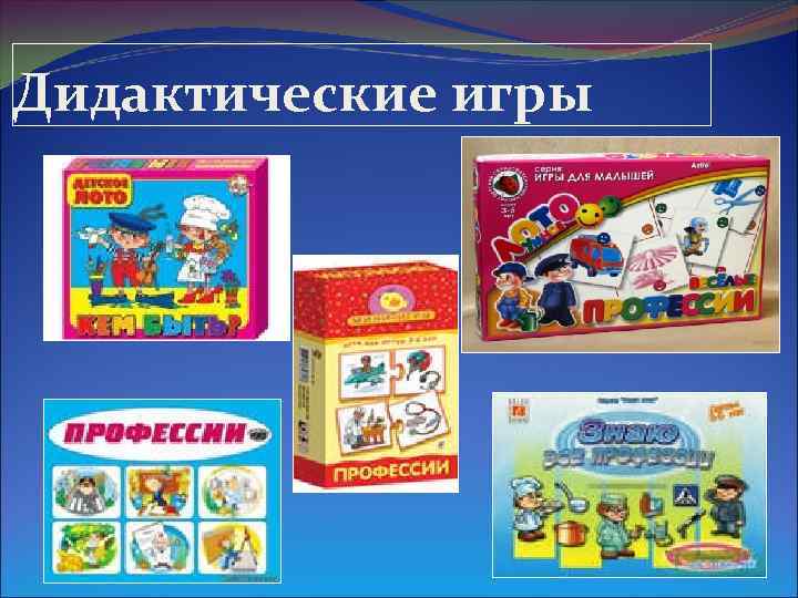 Дидактические игры 