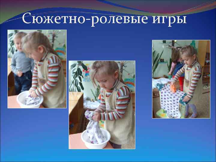 Сюжетно-ролевые игры 