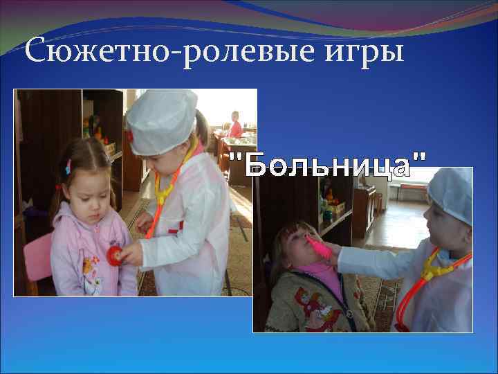 Сюжетно-ролевые игры 