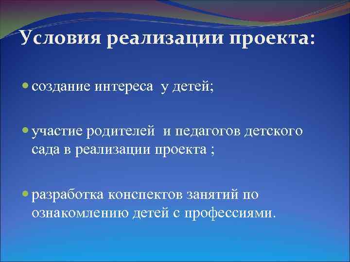 Условия реализации проекта: создание интереса у детей; участие родителей и педагогов детского сада в