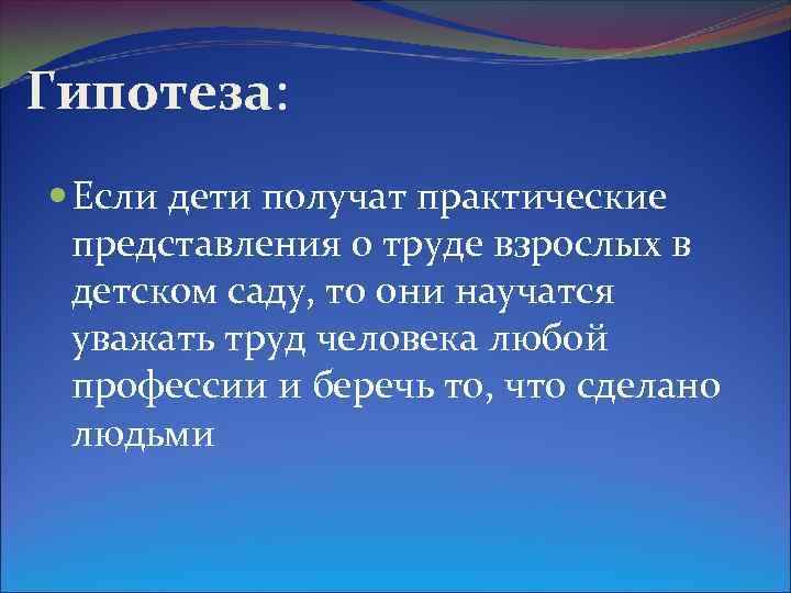 Гипотеза: Если дети получат практические представления о труде взрослых в детском саду, то они