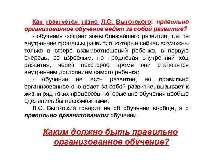 Как правильно провожать. Л С Выготский считал правильно организованное воспитание. Выготский считал правильно организованное воспитание идет. Выготский правильно организованное воспитание идет впереди развития. Выготский обучение ведет за собой развитие.