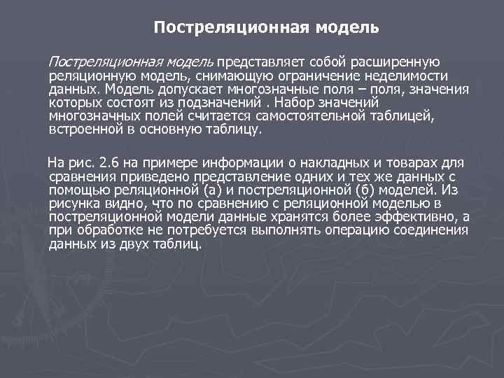 Постреляционная модель представляет собой расширенную реляционную модель, снимающую ограничение неделимости данных. Модель допускает многозначные