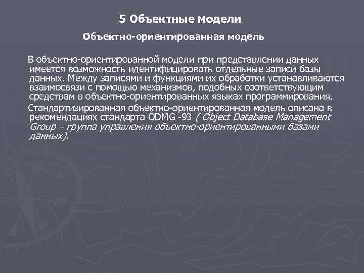 5 Объектные модели Объектно-ориентированная модель В объектно-ориентированной модели представлении данных имеется возможность идентифицировать отдельные