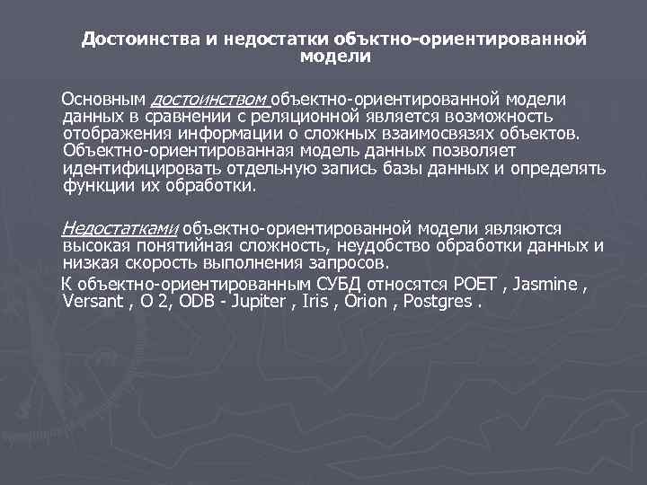 Достоинства и недостатки объктно-ориентированной модели Основным достоинством объектно-ориентированной модели данных в сравнении с реляционной