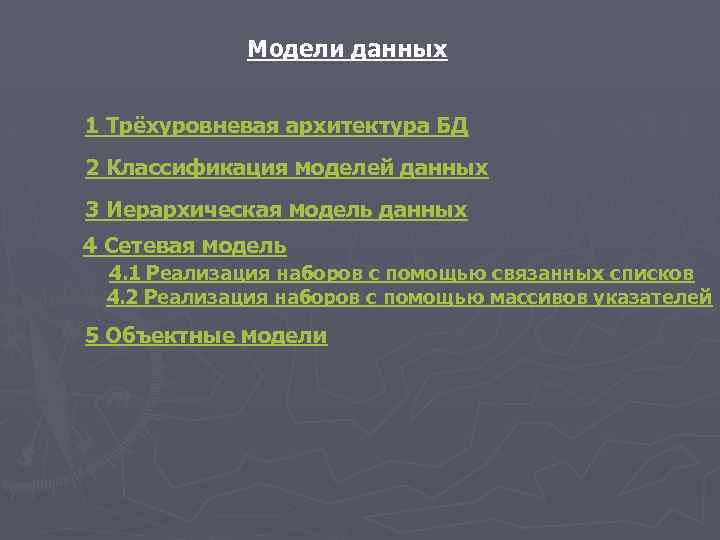 Модели данных 1 Трёхуровневая архитектура БД 2 Классификация моделей данных 3 Иерархическая модель данных