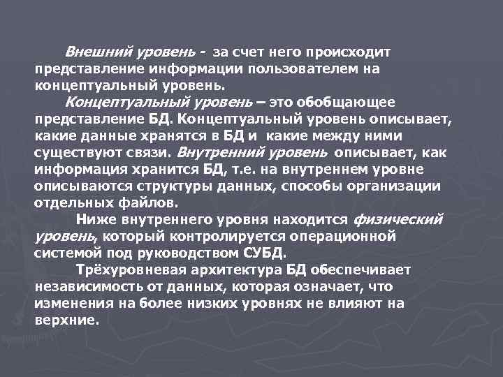 Внешний уровень. Охарактеризуйте уровни представления данных.. Концептуальный уровень произведения. Концептуальный уровень хранения информации.