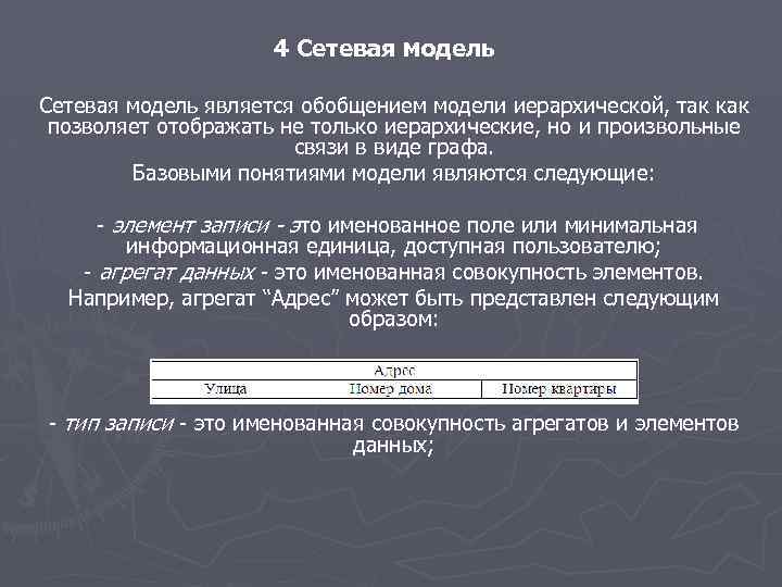 4 Сетевая модель является обобщением модели иерархической, так как позволяет отображать не только иерархические,
