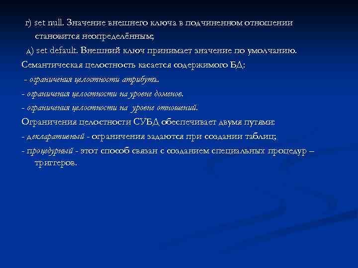 г) set null. Значение внешнего ключа в подчиненном отношении становится неопределённым; д) set default.