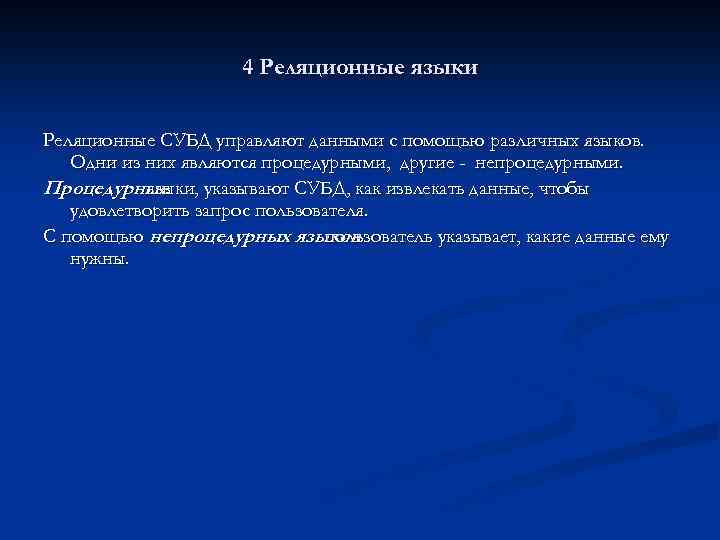 4 Реляционные языки Реляционные СУБД управляют данными с помощью различных языков. Одни из них