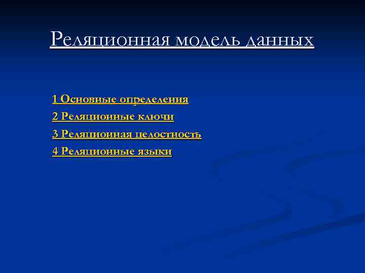 Реляционная модель данных 1 Основные определения 2 Реляционные ключи 3 Реляционная целостность 4 Реляционные