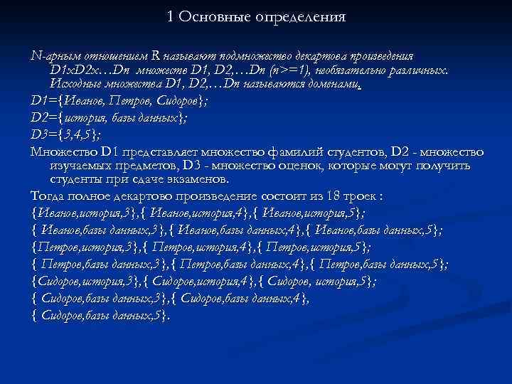 1 Основные определения N-арным отношением R называют подмножество декартова произведения D 1 x. D