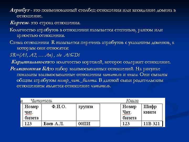 Атрибут - это поименованный столбец отношения или вхождение домена в отношение. Кортеж– это строка