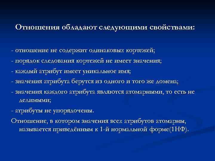 Отношения обладают следующими свойствами: - отношение не содержит одинаковых кортежей; - порядок следования кортежей