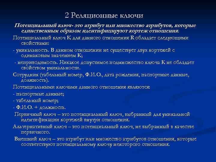 2 Реляционные ключи Потенциальный ключ- это атрибут или множество атрибутов, которые единственным образом идентифицируют