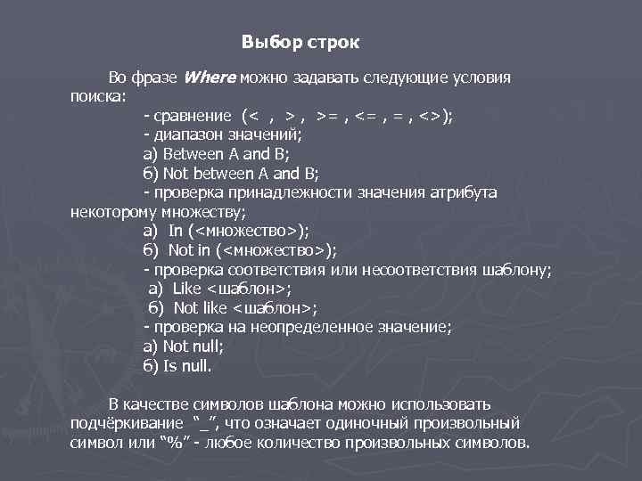 Выбор строк Во фразе Where можно задавать следующие условия поиска: - сравнение (< ,