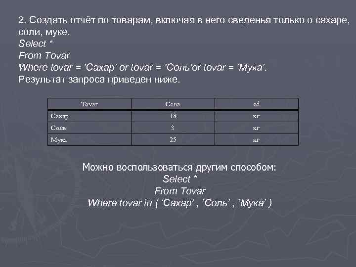 2. Создать отчёт по товарам, включая в него сведенья только о сахаре, соли, муке.