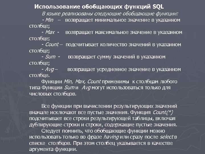 Использование обобщающих функций SQL В языке реализованы следующие обобщающие функции: - Min – возвращает