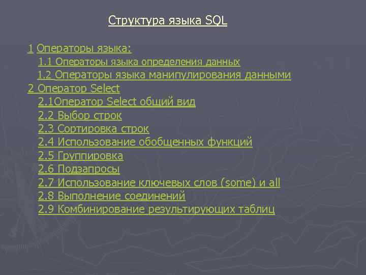 Структура языка SQL 1 Операторы языка: 1. 1 Операторы языка определения данных 1. 2