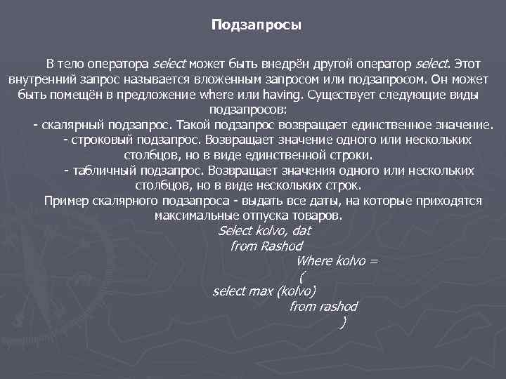 Подзапросы В тело оператора select может быть внедрён другой оператор select. Этот внутренний запрос