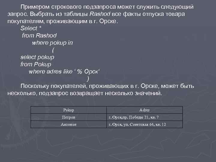 Примером строкового подзапроса может служить следующий запрос. Выбрать из таблицы Rashod все факты отпуска