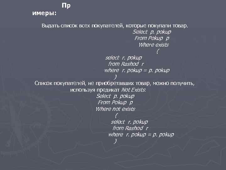 имеры: Пр Выдать список всех покупателей, которые покупали товар. Select p. pokup From Pokup