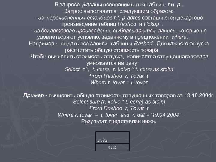 В запросе указаны псевдонимы для таблиц r и p. Запрос выполняется следующим образом: -