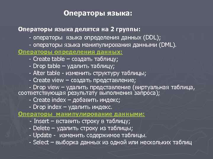 Операторы языка: Операторы языка делятся на 2 группы: - операторы языка определения данных (DDL);