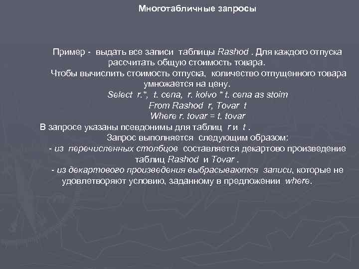 Многотабличные запросы Пример - выдать все записи таблицы Rashod. Для каждого отпуска рассчитать общую