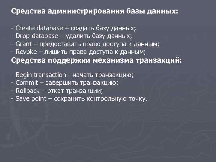 Средства администрирования базы данных: - Create database – создать базу данных; - Drop database