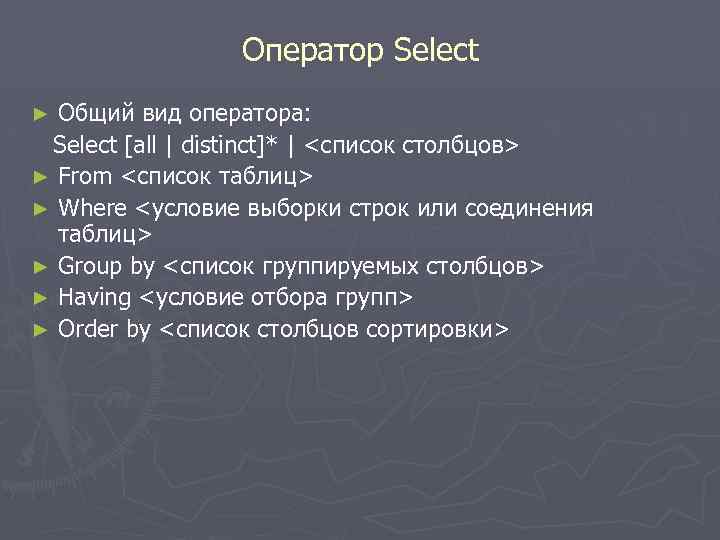 Оператор Select Общий вид оператора: Select [all | distinct]* | <список столбцов> ► From