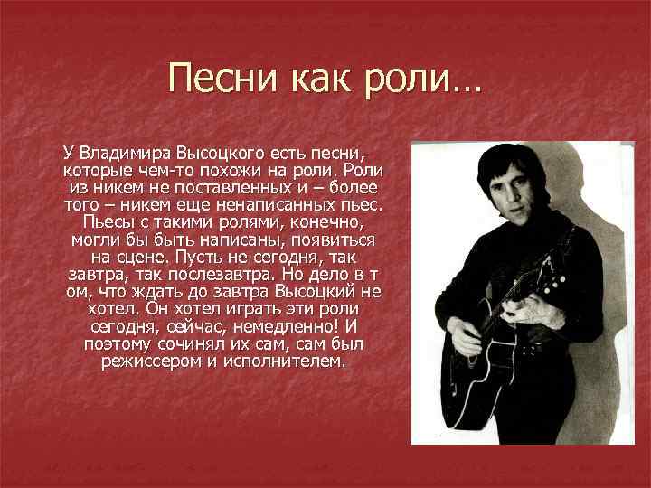 Песни как роли… У Владимира Высоцкого есть песни, которые чем-то похожи на роли. Роли