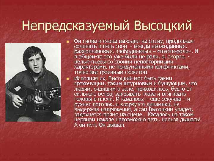 Непредсказуемый Высоцкий n n Он снова и снова выходил на сцену, продолжал сочинять и