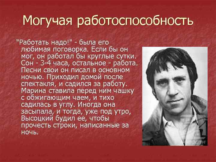 Могучая работоспособность "Работать надо!" - была его любимая поговорка. Если бы он мог, он
