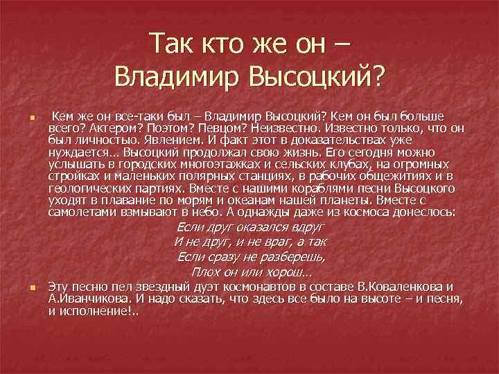 Так кто же он – Владимир Высоцкий? n Кем же он все-таки был –