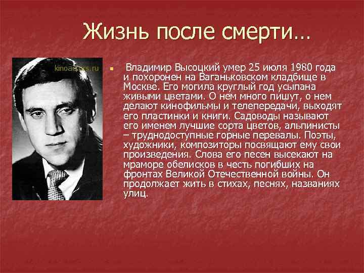 Жизнь после смерти… n Владимир Высоцкий умер 25 июля 1980 года и похоронен на