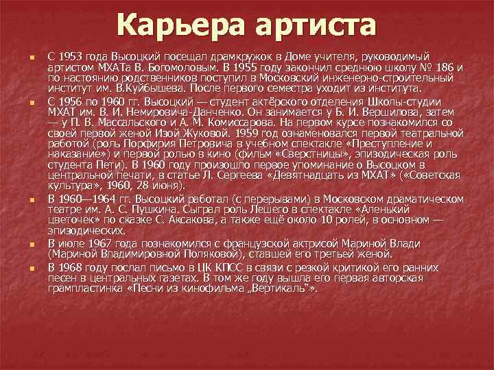 Карьера артиста n n n С 1953 года Высоцкий посещал драмкружок в Доме учителя,