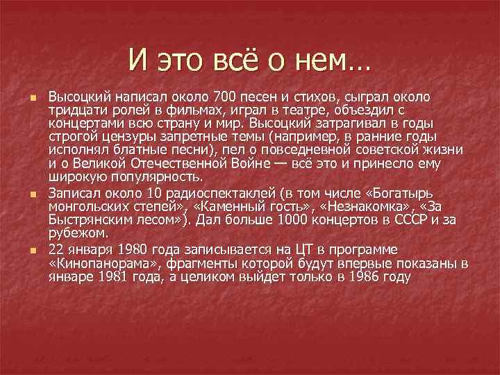 И это всё о нем… n n n Высоцкий написал около 700 песен и