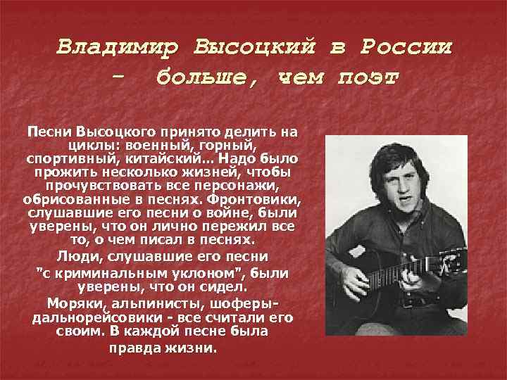 Владимир Высоцкий в России - больше, чем поэт Песни Высоцкого принято делить на циклы:
