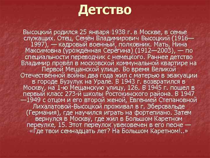Детство Высоцкий родился 25 января 1938 г. в Москве, в семье служащих. Отец, Семён