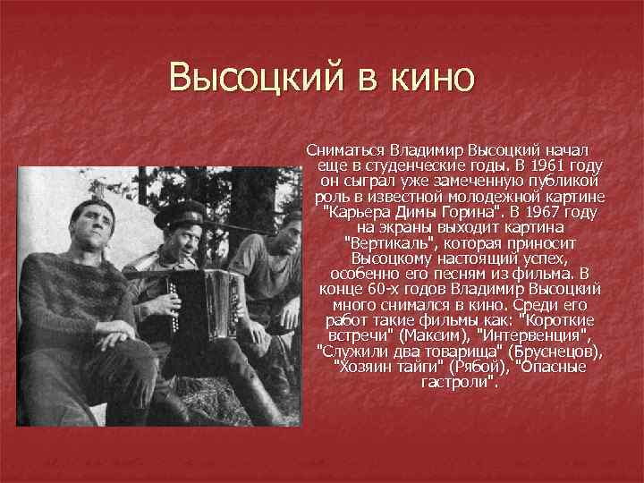 Высоцкий в кино Сниматься Владимир Высоцкий начал еще в студенческие годы. В 1961 году