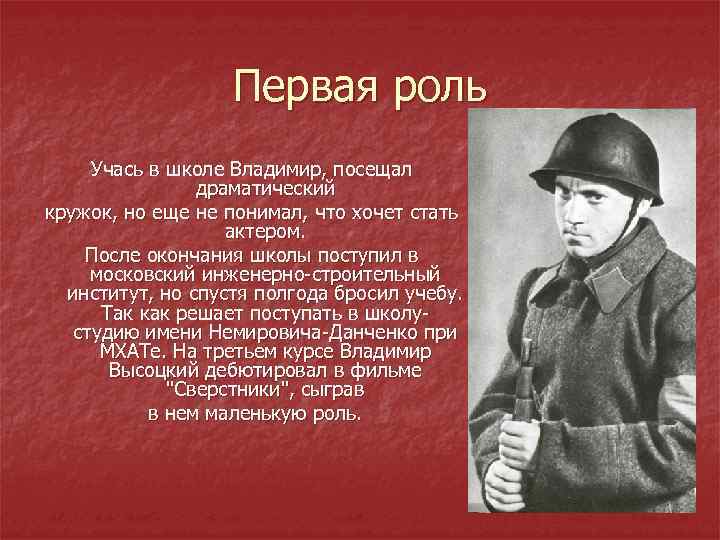 Первая роль Учась в школе Владимир, посещал драматический кружок, но еще не понимал, что