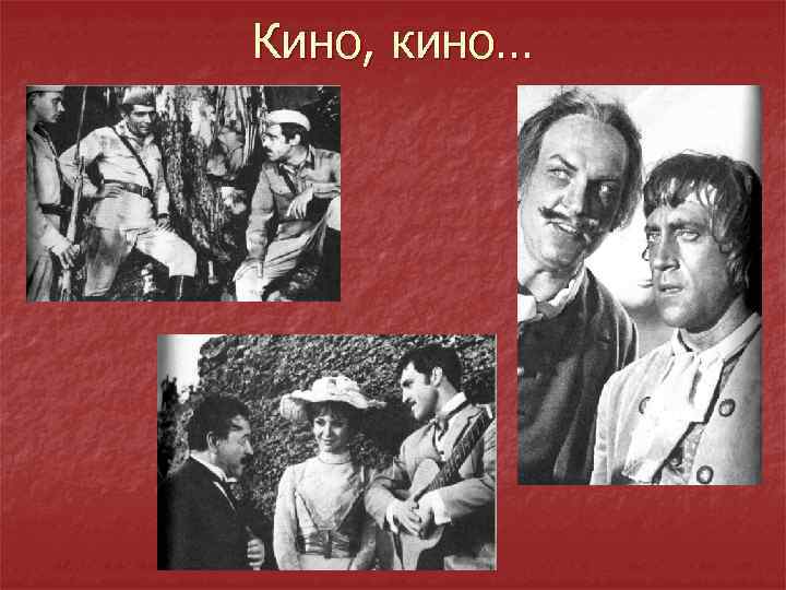 Кино, кино… 